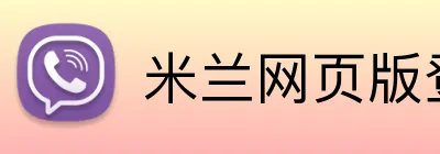 米兰网页版登录入口 Logo